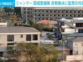 ミャンマー国境の詐欺拠点「KKパーク」摘発、多数の外国人を保護