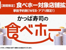 かっぱ寿司、食べ放題企画『食ベホー』191店舗に拡大！ ３月６日スタート、予約は本日28日から【実施店舗・金額・メニュー一覧】