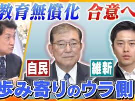 高校無償化実現へ！自民・維新合意の舞台裏に迫る