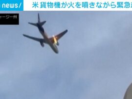 【緊急着陸】米貨物機、エンジン出火でニューアーク空港に帰還：鳥衝突か