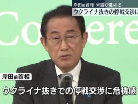 岸田前首相　米露進めるウクライナ抜きの停戦交渉に危機感