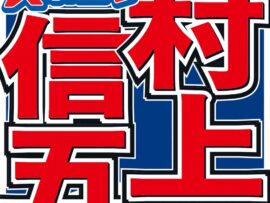 SUPER EIGHT村上信五、メンバーの脱退やグループの変遷を語る：20年間の軌跡と未来への展望