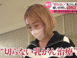 【乳がん治療の最前線】切らないラジオ波焼灼療法で自分らしく生きる