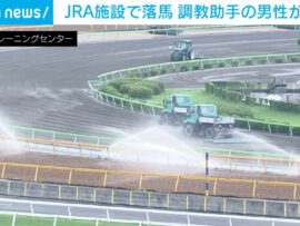 JRA施設で落馬 調教助手の男性が死亡