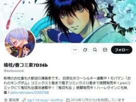 漫画家・楠桂氏、夫のゲス不倫をXで衝撃告白！「もののけ姫」アシタカ風ツイートで波紋広がる