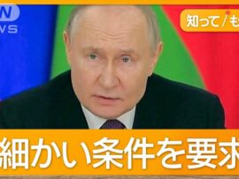 プーチン大統領、停戦案に難色示すもトランプ氏に感謝表明：ウクライナ和平交渉の行方は？