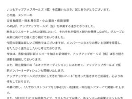 アップアップガールズ（仮）、4人卒業で新体制へ！青柳佑芽は残留、新たな夢に向かって