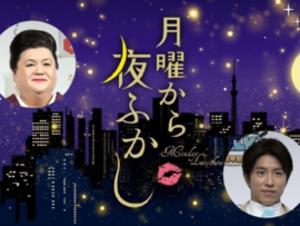 月曜から夜ふかし：捏造問題で番組の信頼揺らぐ、人気番組の存続危機？