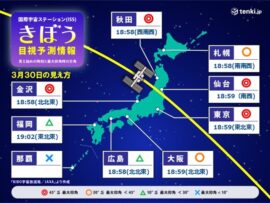 今日30日夜　国際宇宙ステーション(ISS)きぼうを見るチャンス　時刻や天気は?