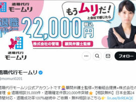 退職代行モームリ、元従業員3人を提訴へ！ 嫌がらせやデマ拡散で名誉毀損訴訟