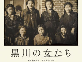 「がまんしろ がまんしろ」戦時下満州、ソ連軍に差し出された女性たちが性暴力の実態を明かす　「黒川の女たち」予告編