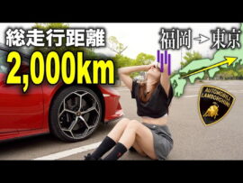 元丸の内OLYouTuber、ランボルギーニで本州縦断　3日で走破…視聴者称賛「すばらしいの一言」