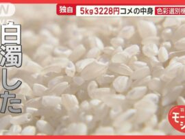 5kg3228円のコメ　プロが品質に怒り「新潟への侮辱」「コメ業界にケンカ」ほぼ規格外