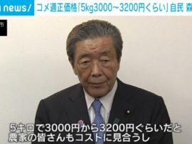 コメ適正価格「5kg3000〜3200円くらい」自民党・森山幹事長