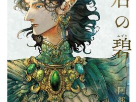 「また同じかと思われるかもしれませんが…」『烏は主を選ばない』作者が再び“後宮もの”にチャレンジする理由