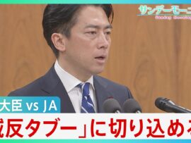 「減反廃止」は長年のタブー 小泉大臣vsJAの“再戦”の行方は不透明　“減反”主張もどうなるコメ価格と農家の未来【サンデーモーニング】