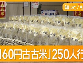 古古米求めて250人以上が行列　5キロ2160円　「ようやく手に入った」