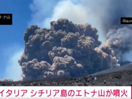 イタリア シチリア島のエトナ山が噴火