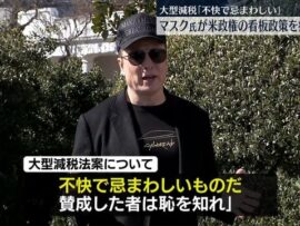 マスク氏「不快で忌まわしい」　トランプ氏の“看板政策”を痛烈批判