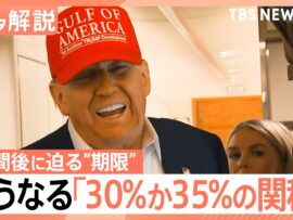 日米関税交渉、トランプ大統領が「30～35％関税」を示唆 期限迫る中で難航