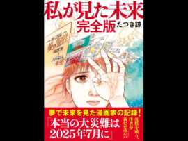 「7月5日に大災害」信じて損した人は”予言者”に「損害賠償請求」できる？　世界的に“うわさ”広まり観光業に影響も