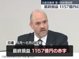 日産自動車、第1四半期決算で1157億円の赤字計上：再建計画「Re:NISSAN」の進捗と課題