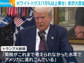 ホワイトハウス「15％は上乗せ」赤沢大臣協議 続く