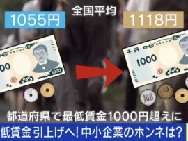 最低賃金全国1000円超えの衝撃：中小企業の苦境と日本の未来
