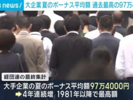 大手企業の夏のボーナス平均額、過去最高の97万4000円