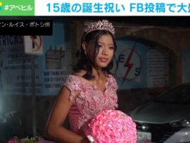 「40人分の食事の残りが…」父親の“悲しみの投稿”が拡散→数千人が娘の15歳誕生日を祝福 メキシコ