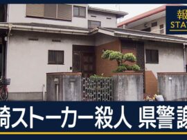 川崎ストーカー殺人事件：神奈川県警が不適切対応を謝罪、遺族の怒りと信頼回復への課題