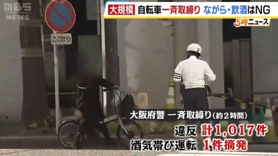 【速報】罰則強化の自転車違反、大阪府警が過去最大規模の見せしめ取締り「約２時間で１０００件超えの違反摘発」