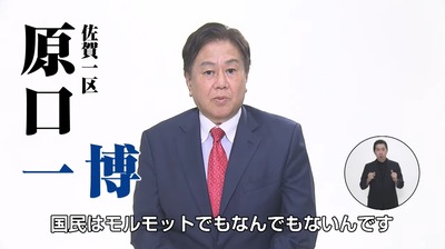 【選挙反省会】佐賀1区・原口　一博(65)が96,083票で当選　佐賀1区のモルモット反撃へ