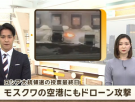 ■戦況■　モスクワの空港にドローン攻撃　露政府「各地で相次ぎ35機を迎撃」露独立メディア「防空システムは機能していない」