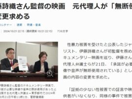 元代理人弁護士らが記者会見　伊藤詩織監督の映画が「防犯カメラ映像を無断使用」　現場ホテル側は「裁判以外に使用しない」との誓約書の元に提供