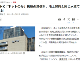 【速報】NHK「ネットのみ」視聴の受信料、地上契約と同じ水準1100円で検討「鉄壁のテレビ持ってません終了」