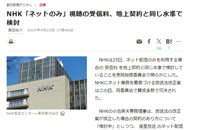 【速報】NHK「ネットのみ」視聴の受信料、地上契約と同じ水準1100円で検討「鉄壁のテレビ持ってません終了」