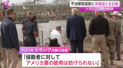 【動画】トランプ氏、不法移民を侵略行為と認定「国を守る為、アメリカ軍を投入する」