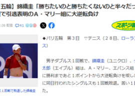 【パリ五輪/テニス】錦織圭、ダブルスで１回戦敗退「勝ちたいのと勝ちたくないのと半々だった」ダニエル太郎「・・・」※同日シングルスも１回戦敗退