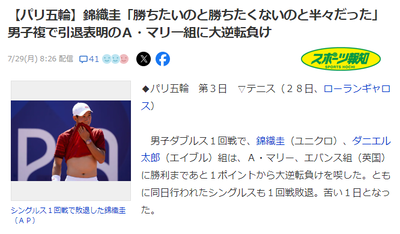 【パリ五輪/テニス】錦織圭、ダブルスで１回戦敗退「勝ちたいのと勝ちたくないのと半々だった」ダニエル太郎「・・・」※同日シングルスも１回戦敗退