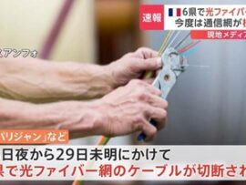 【緊急】フランス、TGVに続き光ファイバー網に同時多発テロか　インターネット消失
