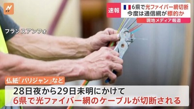 【緊急】フランス、TGVに続き光ファイバー網に同時多発テロか　インターネット消失