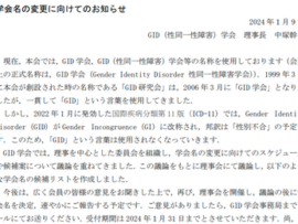 【速報】学会「性同一性障害は障害ではない！」と改名するも、「誰も気づかなかったのか」と総ツッコミの名前に決定してしまうｗｗｗｗ　