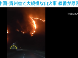 【画像】中国の山火事止まらず、既に北海道の面積分を燃やし尽くすｗｗｗ