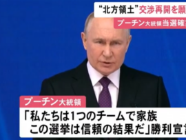 北海道民「やったプーチンが当選した！今度こそ北方領土が戻ってくるぞ」＼(^o^)／どうしてそうなる
