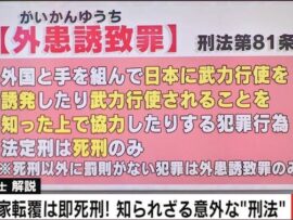 【速報】刑法第８１条・外患誘致がXトレンド入り　日本国民がざわつきはじめる・・・