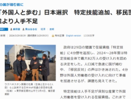 毎日新聞、ウキウキ「移民反対の声はかき消され、外国人と歩むことを日本は選択した」