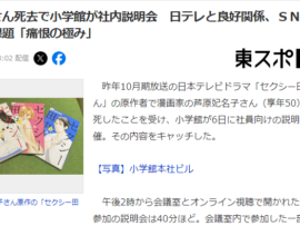 【悲報】小学館さん、社内説明会また漏れる「日テレと良好関係」「ＳＮＳ運用に課題、痛恨の極み」