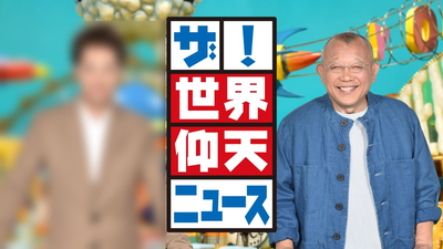 【世界仰天ニュース】中居正広の姿にモザイクをかけて放送へ