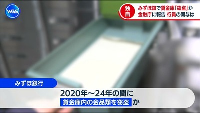 【速報】みずほ銀行の行員も貸金庫窃盗ｗｗｗ